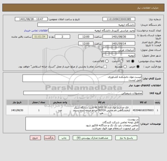 استعلام لیست مواد دانشکده کشاورزی
طبق لیست