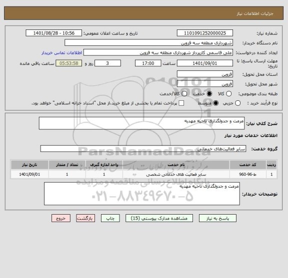 استعلام مرمت و جدولگذاری ناحیه مهدیه