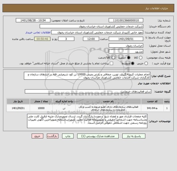 استعلام انجام عملیات کیسه گیری، توزین، صفافی و پارتی چینی 10000 تن کود شیمیایی فله در انبارهای سازمان و کارگزاران شرکت خدمات حمایتی کشاورزی خراسان رضوی