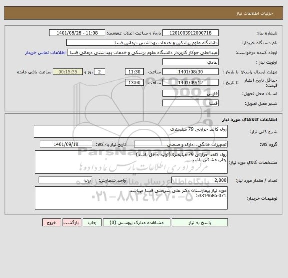 استعلام رول کاغذ حرارتی 79 میلیمتری