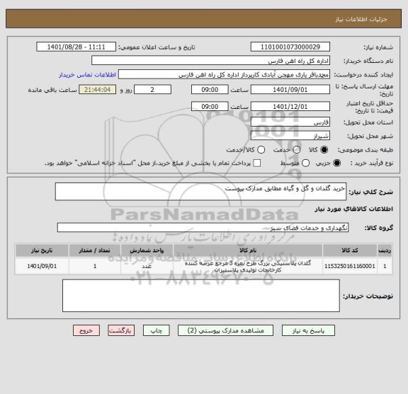 استعلام خرید گلدان و گل و گیاه مطابق مدارک پیوست