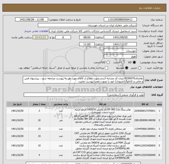 استعلام تقاضای0030070،ایران کد مشابه است،جهت اطلاع از کالای مورد نظر به پیوست مراجعه شود ، پیشنهاد فنی و مالی و کاتالوگ(ضروری) خود را بصورت مجزا پیوست نمایید.