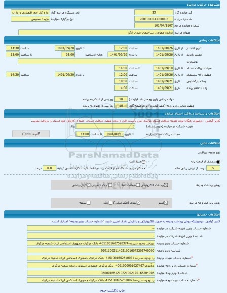 مزایده ، مزایده عمومی ساختمان میدان ارک -مزایده ساختمان  - استان مرکزی