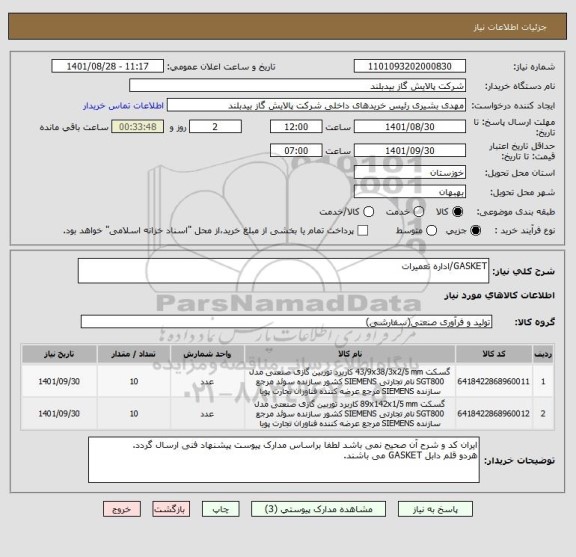 استعلام GASKET/اداره تعمیرات