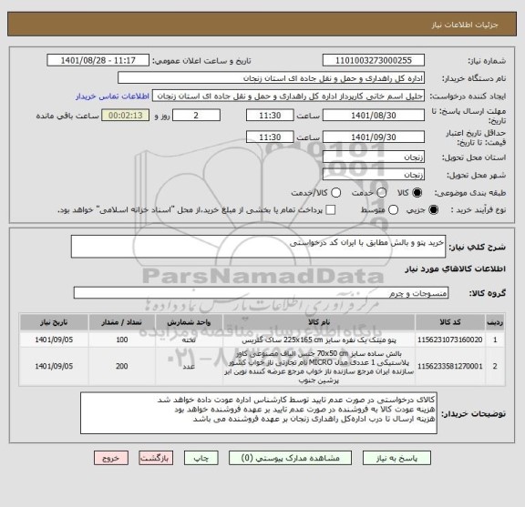 استعلام خرید پتو و بالش مطابق با ایران کد درخواستی