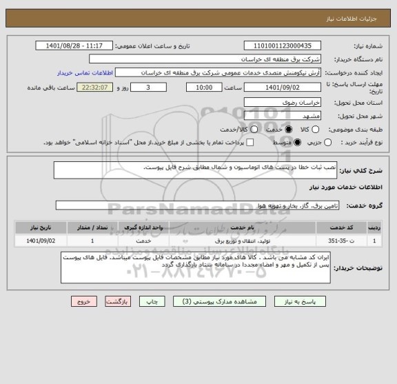 استعلام نصب ثبات خطا در پست های اتوماسیون و شمال مطابق شرح فایل پیوست.