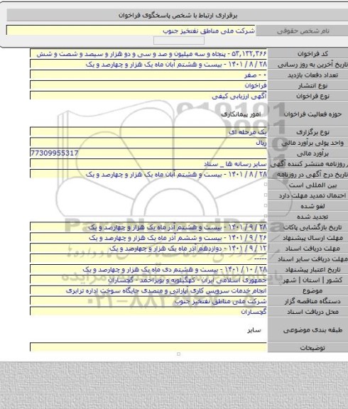 مناقصه, انجام خدمات سرویس کاری آپاراتی و متصدی جایگاه سوخت اداره ترابری