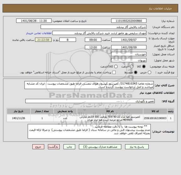 استعلام شماره تقاضا 3174810345/ کمپرسور کپسول هوای تنفسی الزاما طبق مشخصات پیوست ، ایران کد مشابه میباشد و اصل درخواست پیوست گردیده است.