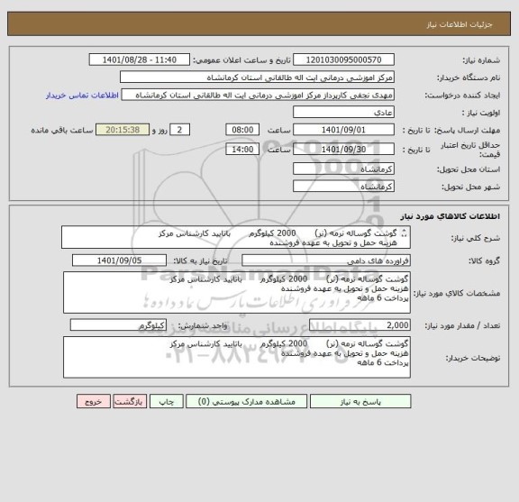 استعلام گوشت گوساله نرمه (نر)       2000 کیلوگرم       باتایید کارشناس مرکز
هزینه حمل و تحویل به عهده فروشنده
پرداخت 6 ماهه