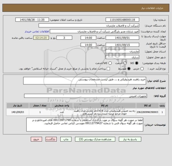 استعلام خرید راهبند هیدرولیکی و ... طبق لیست مشخصات پیوستی