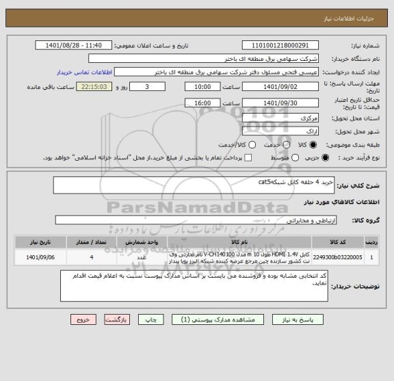 استعلام خرید 4 حلقه کابل شبکهcat5