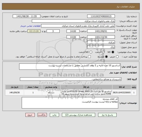 استعلام آسانسور 10 نفره اثاثیه بر 2 توقف کششی مطابق با مشخصات لیست پیوست