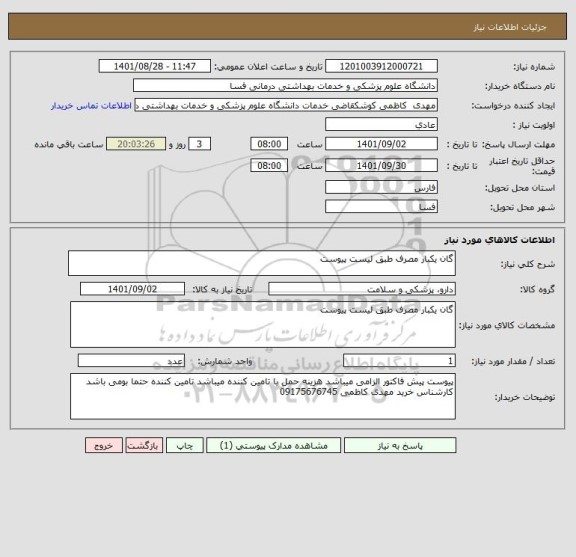 استعلام گان یکبار مصرف طبق لیست پیوست