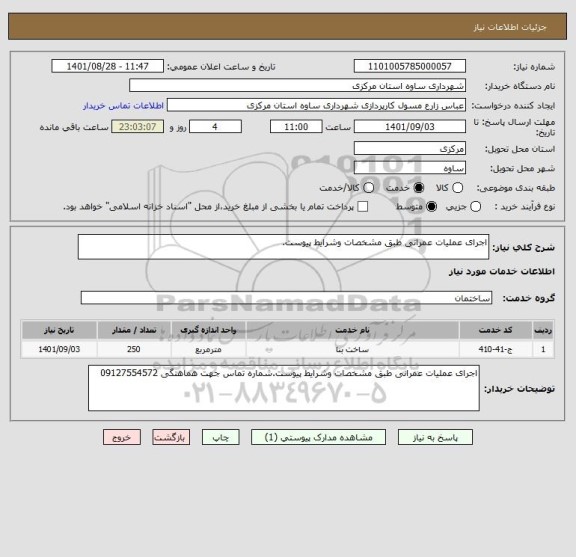 استعلام اجرای عملیات عمرانی طبق مشخصات وشرایط پیوست.