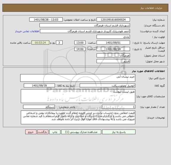 استعلام خرید نیسان آبی