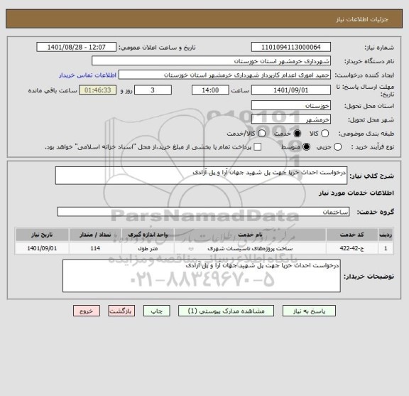 استعلام درخواست احداث خرپا جهت پل شهید جهان آرا و پل آزادی