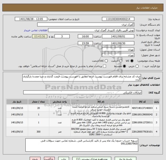 استعلام ایران کد مشابه برای اقلام فهرست پیوست الزاما مطابق با فهرست پیوست قیمت گذاری و عینا مجددا بارگزاری گردد