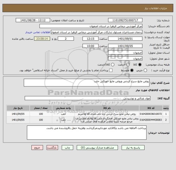 استعلام روغن مایع سرخ کردنی وروغن مایع خوراکی حلب