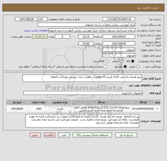 استعلام برنج هندی دانه بلند 1121 کیسه 10 kgمارک خاطره. رجب . طبیعت باپرداخت 3ماهه