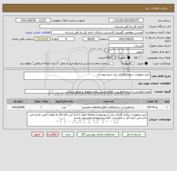 استعلام خرید تجهیزات سخت افزاری برابر شرح پیوست.