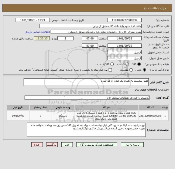 استعلام طبق پیوست به تعداد یک عدد  از هر کدام