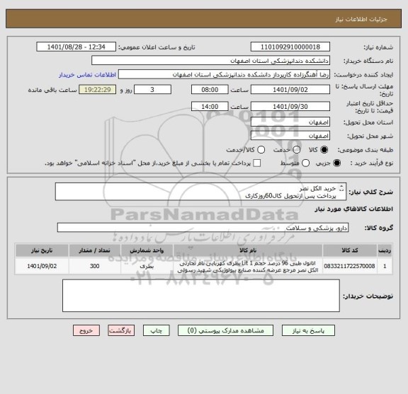 استعلام خرید الکل نصر 
پرداخت پس ازتحویل کال60روزکاری 
تحویل درمحل هزینه حمل به عهده فروشنده