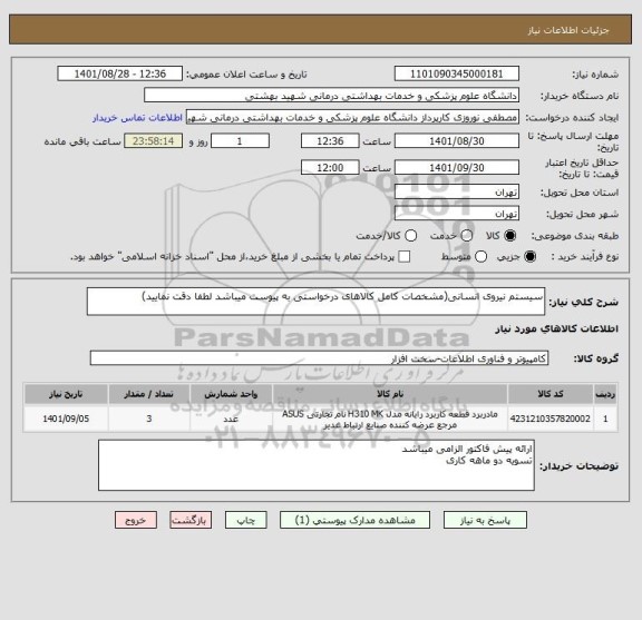 استعلام سیستم نیروی انسانی(مشخصات کامل کالاهای درخواستی به پیوست میباشد لطفا دقت نمایید)