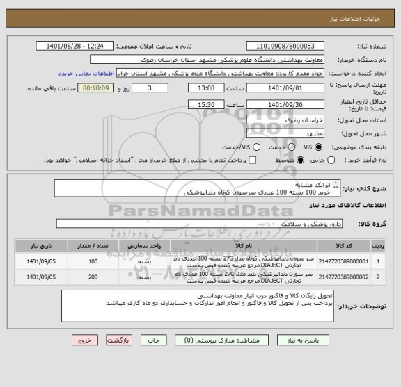 استعلام ایرانکد مشابه 
خرید 100 بسته 100 عددی سرسوزن کوتاه دندانپزشکی
خرید 200 بسته 100 عددی سرسوزن بلند دندانپزشکی