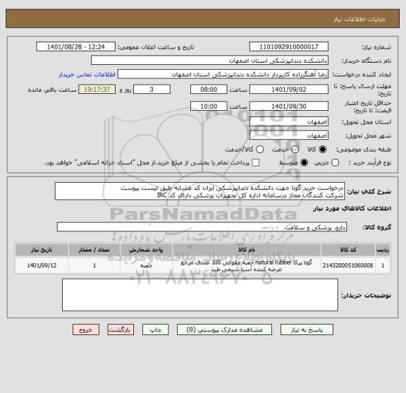 استعلام درخواست خرید گوتا جهت دانشکده دندانپزشکی ایران کد مشابه طبق لیست پیوست
شرکت کنندگان مجاز درسامانه اداره کل تجهیزات پزشکی دارای کد IRC