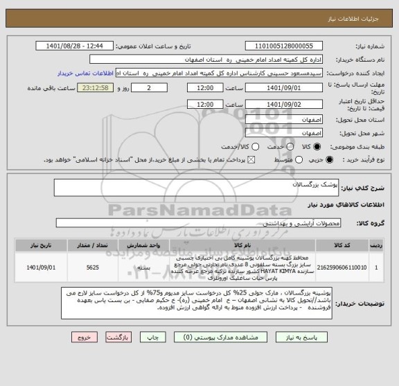 استعلام پوشک بزرگسالان