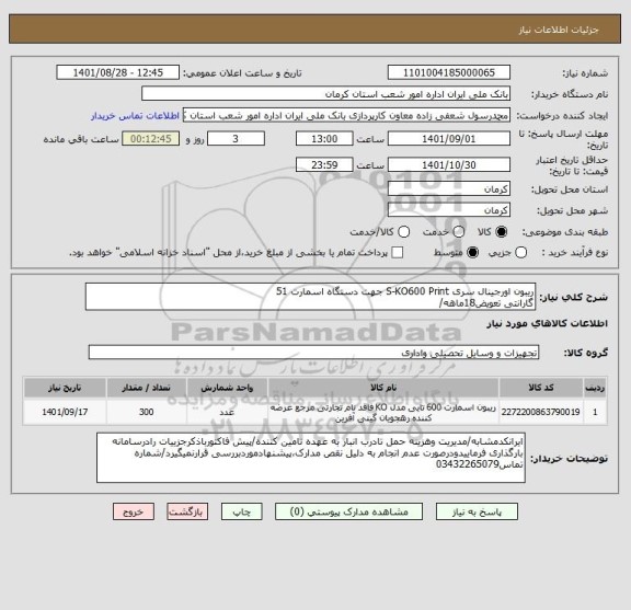 استعلام ریبون اورجینال سری S-KO600 Print جهت دستگاه اسمارت 51
گارانتی تعویض18ماهه/