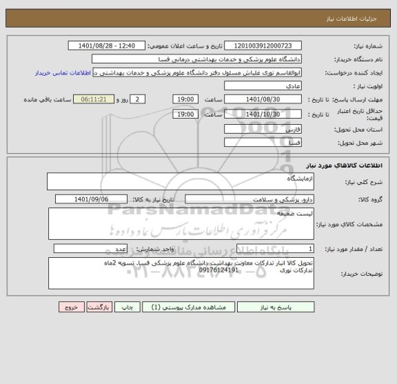 استعلام ازمایشگاه