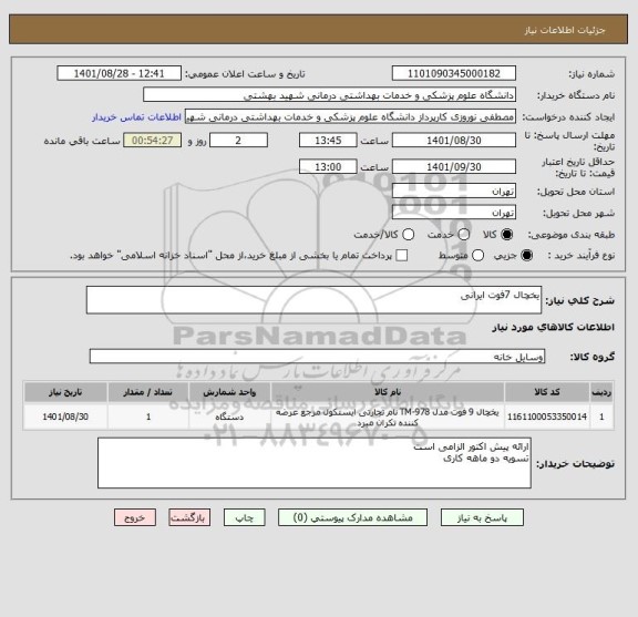 استعلام یخچال 7فوت ایرانی