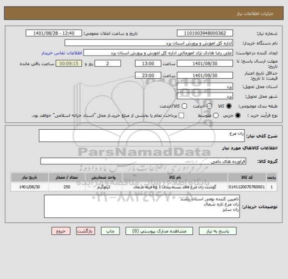 استعلام ران مرغ