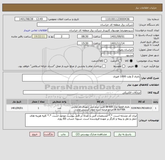 استعلام باتری 2 ولت 1000 امپری