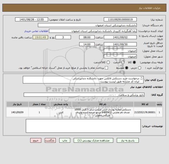 استعلام درخواست خرید دستکش لاتکس جهت دانشکده دندانپزشکی 
ایران کد مشابه طبق لیست پیوست
شرکت کنندگان مجاز در سامانه اداره کل تجهیزات پزشکی دارای کدIRC