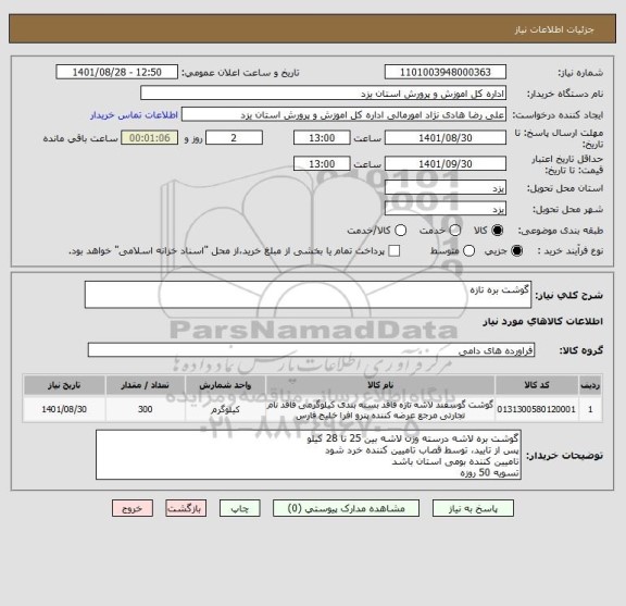 استعلام گوشت بره تازه