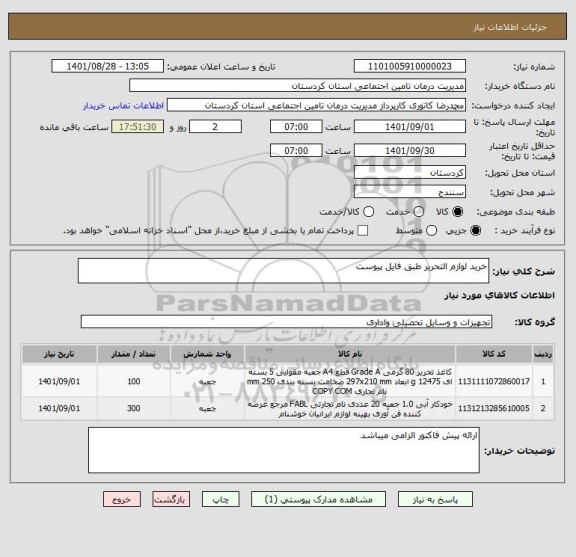 استعلام خرید لوازم التحریر طبق فایل پیوست