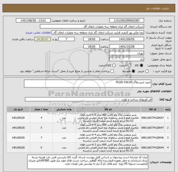 استعلام خرید شیر پلاگ PLUG VALVE