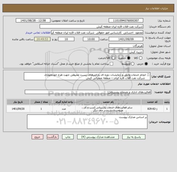 استعلام انجام خدمات پایش و آزمایشات دوره ای پارامترهای زیست محیطی جهت طرح خوداظهاری
 شرکت نفت فلات قاره ایران – منطقه عملیاتی کیش