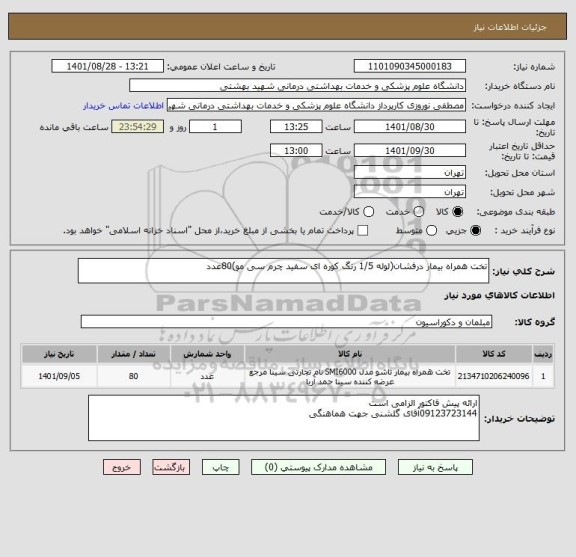 استعلام تخت همراه بیمار درفشان(لوله 1/5 رنگ کوره ای سفید چرم سی مو)80عدد