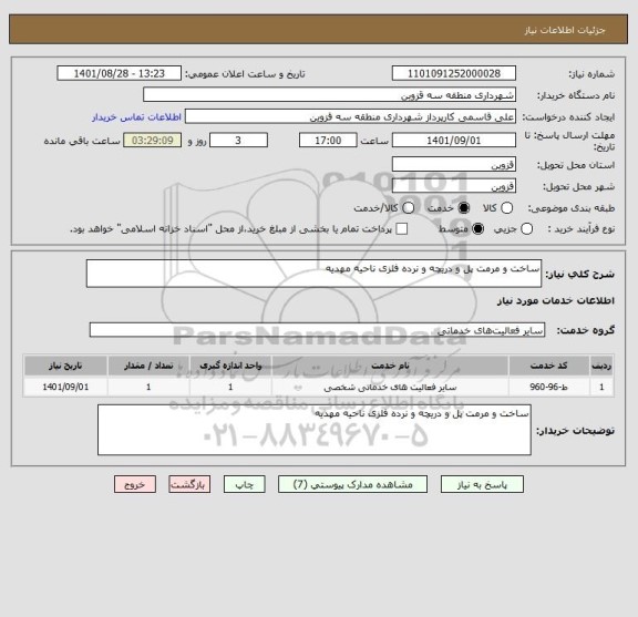 استعلام ساخت و مرمت پل و دریچه و نرده فلزی ناحیه مهدیه