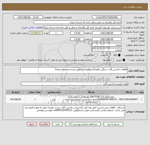 استعلام قطعات ماشین آلات سنگین راهداری وراهسازی(طبق لیست ضمیمه شده)