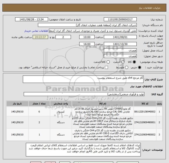 استعلام گاز مرجع ch4 طبق شرح استعلام پیوست