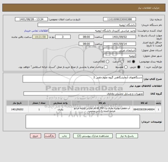 استعلام دستگاههای آزمایشگاهی گروه علوم دامی 2