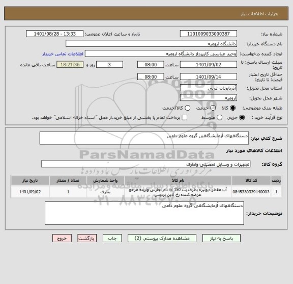 استعلام دستگاههای آزمایشگاهی گروه علوم دامی