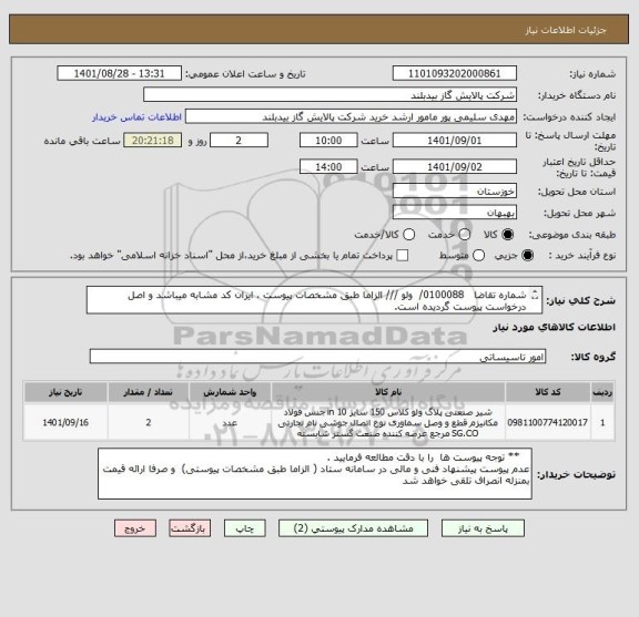 استعلام شماره تقاضا   0100088/  ولو /// الزاما طبق مشخصات پیوست ، ایران کد مشابه میباشد و اصل درخواست پیوست گردیده است.