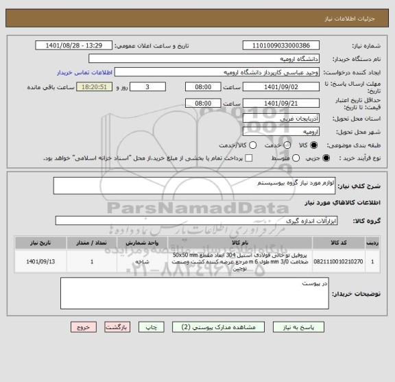 استعلام لوازم مورد نیاز گروه بیوسیستم