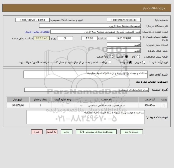 استعلام ساخت و مرمت پل و دریچه و نرده فلزی ناحیه عظیمیه