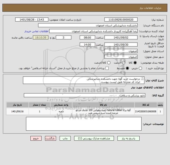 استعلام درخواست خرید گوتا جهت دانشکده دندانپزشکی
ایران کد مشابه طبق لیست پیوست
شرکت کنندگان مجاز در سامانه اداره کل تجهیزات پزشکی دارای کدIRC